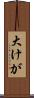 大けが Scroll