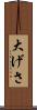 大げさ Scroll