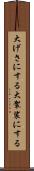 大げさにする Scroll