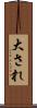 大され Scroll