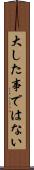 大した事ではない Scroll
