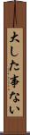 大した事ない Scroll