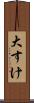大すけ Scroll