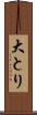 大とり Scroll