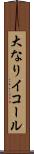大なりイコール Scroll
