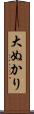 大ぬかり Scroll