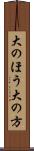大のほう Scroll