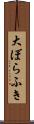 大ぼらふき Scroll