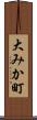 大みか町 Scroll