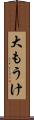 大もうけ Scroll