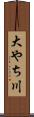 大やち川 Scroll