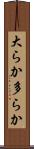 大らか Scroll
