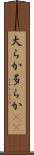 大らか Scroll