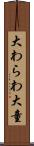 大わらわ Scroll