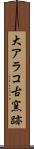 大アラコ古窯跡 Scroll