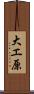 大エ原 Scroll