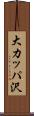 大カッパ沢 Scroll