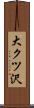 大クツ沢 Scroll