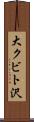 大クビト沢 Scroll