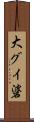 大グイ碆 Scroll