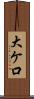 大ケ口 Scroll