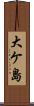 大ケ島 Scroll