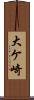 大ケ崎 Scroll