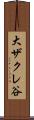 大ザクレ谷 Scroll