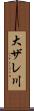 大ザレ川 Scroll