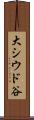 大シウド谷 Scroll
