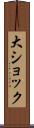 大ショック Scroll