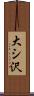大シ沢 Scroll