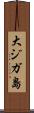 大ジガ島 Scroll