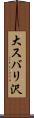 大スバリ沢 Scroll