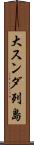 大スンダ列島 Scroll