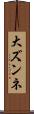 大ズンネ Scroll