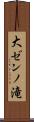 大ゼンノ滝 Scroll