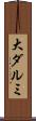 大ダルミ Scroll