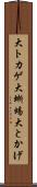 大トカゲ Scroll