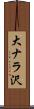 大ナラ沢 Scroll