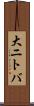 大ニトバ Scroll