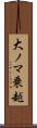 大ノマ乗越 Scroll