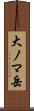 大ノマ岳 Scroll