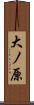 大ノ原 Scroll
