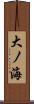 大ノ海 Scroll