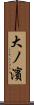 大ノ濱 Scroll