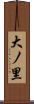 大ノ里 Scroll