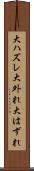 大ハズレ Scroll