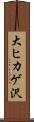大ヒカゲ沢 Scroll