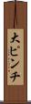 大ピンチ Scroll